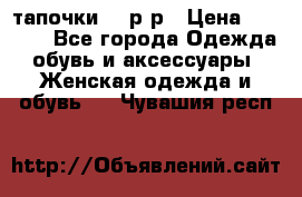 TOM's тапочки 38 р-р › Цена ­ 2 100 - Все города Одежда, обувь и аксессуары » Женская одежда и обувь   . Чувашия респ.